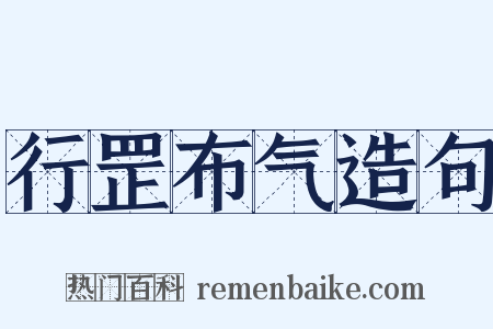 行罡布气造句是什么意思的图片